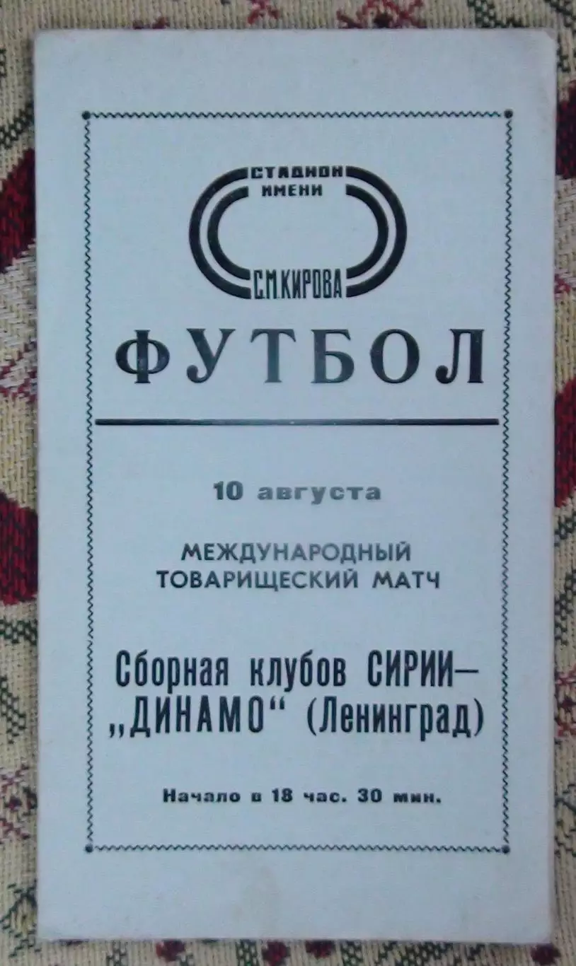 Динамо Ленинград - Сирия, клубы 1977