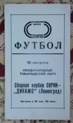 Динамо Ленинград - Сирия, клубы 1977