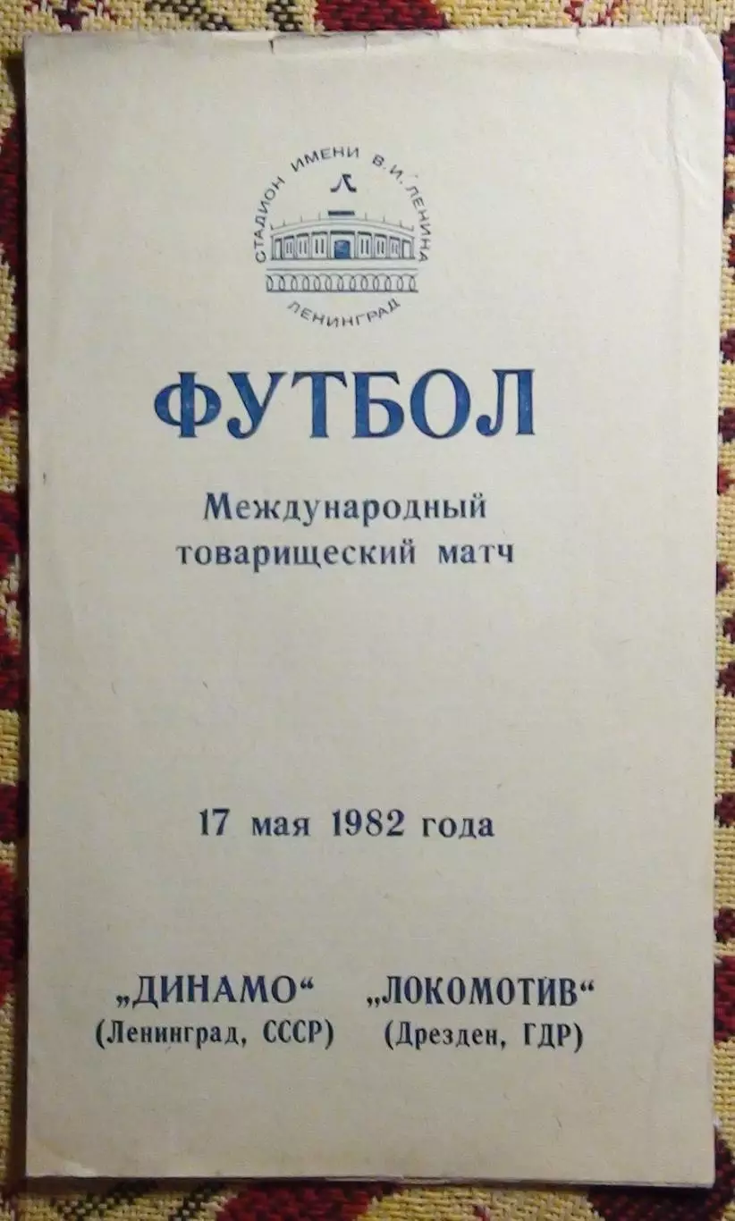 Динамо Ленинград - Локомотив Дрезден, ГДР 1982
