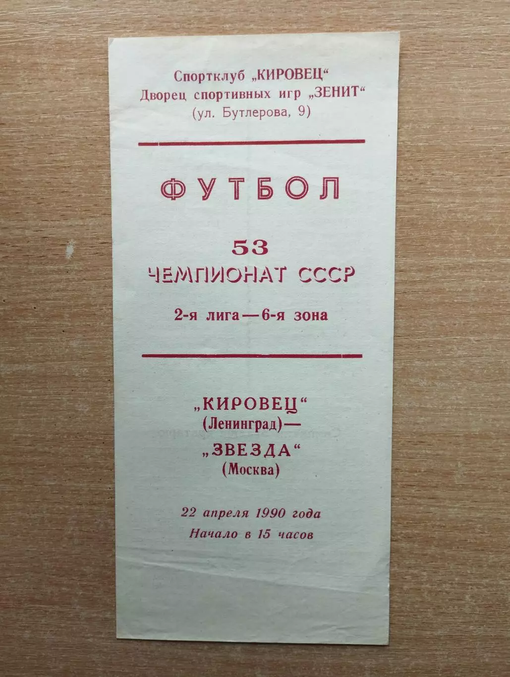 Кировец Ленинград - Звезда Москва 1989