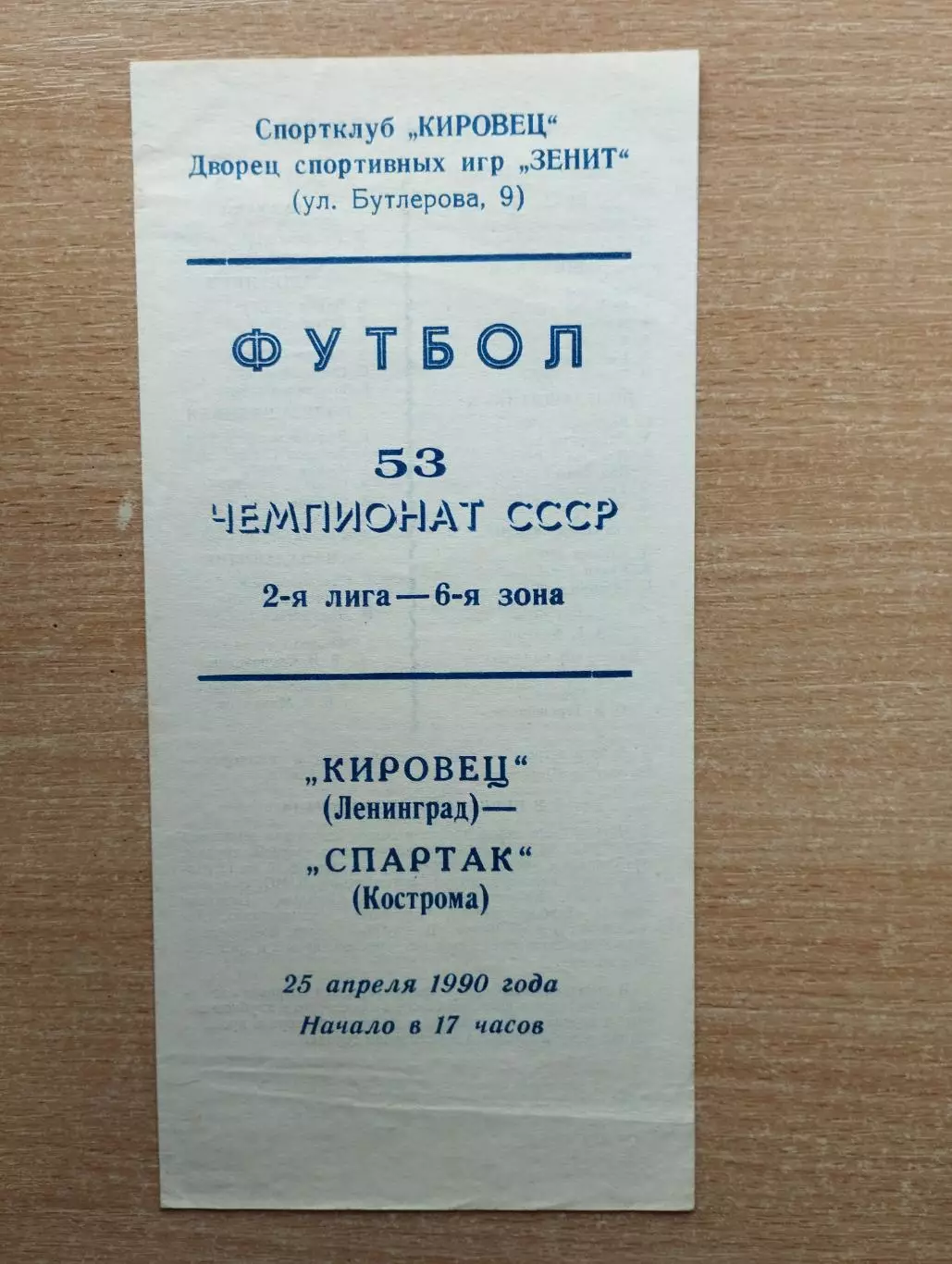 Кировец Ленинград - Спартак Кострома 1989