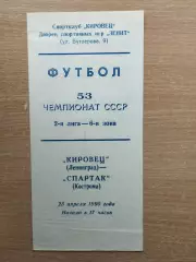 Кировец Ленинград - Спартак Кострома 1989