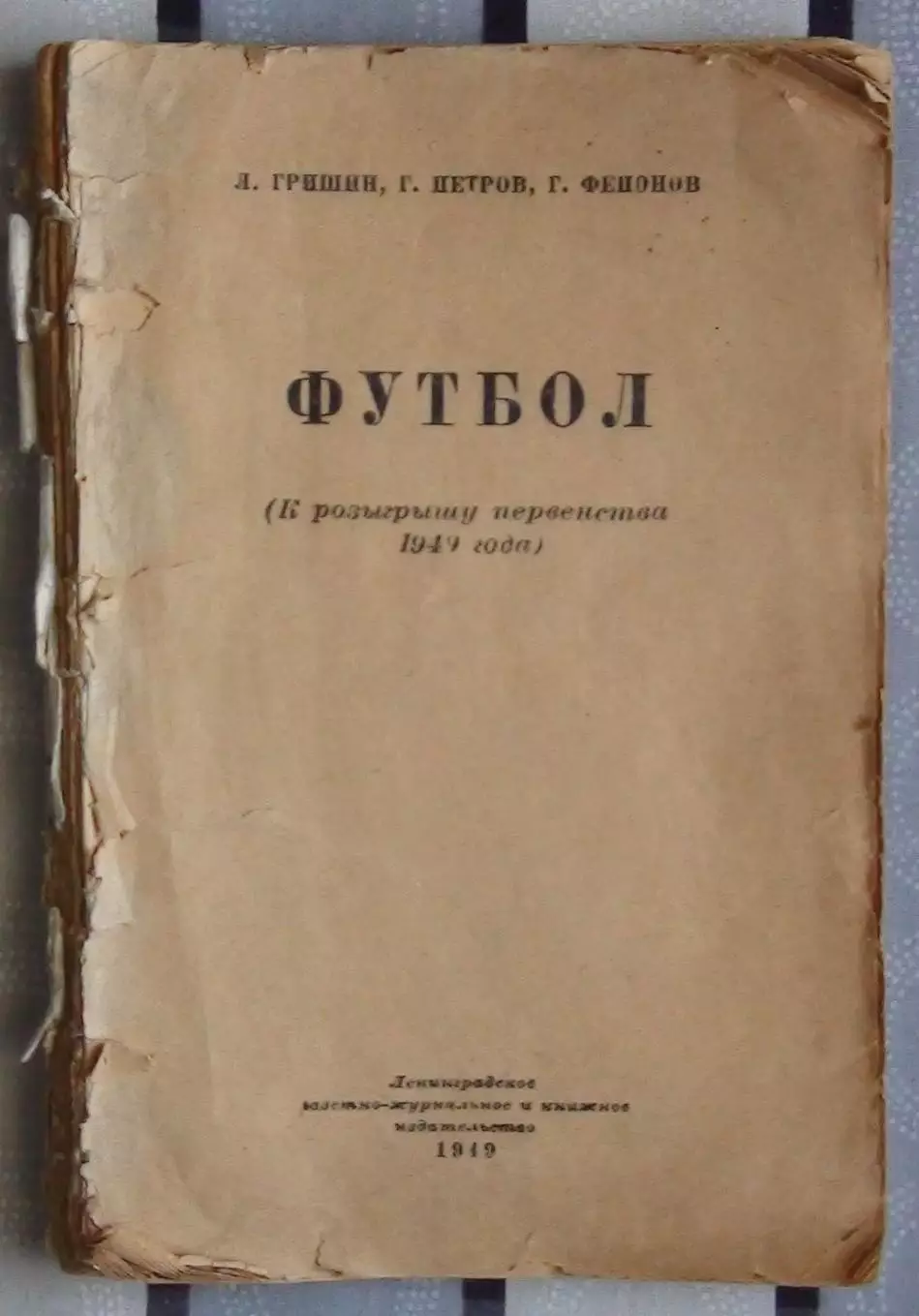 Календарь-справочник. Ленинград 1949 (без обложки)