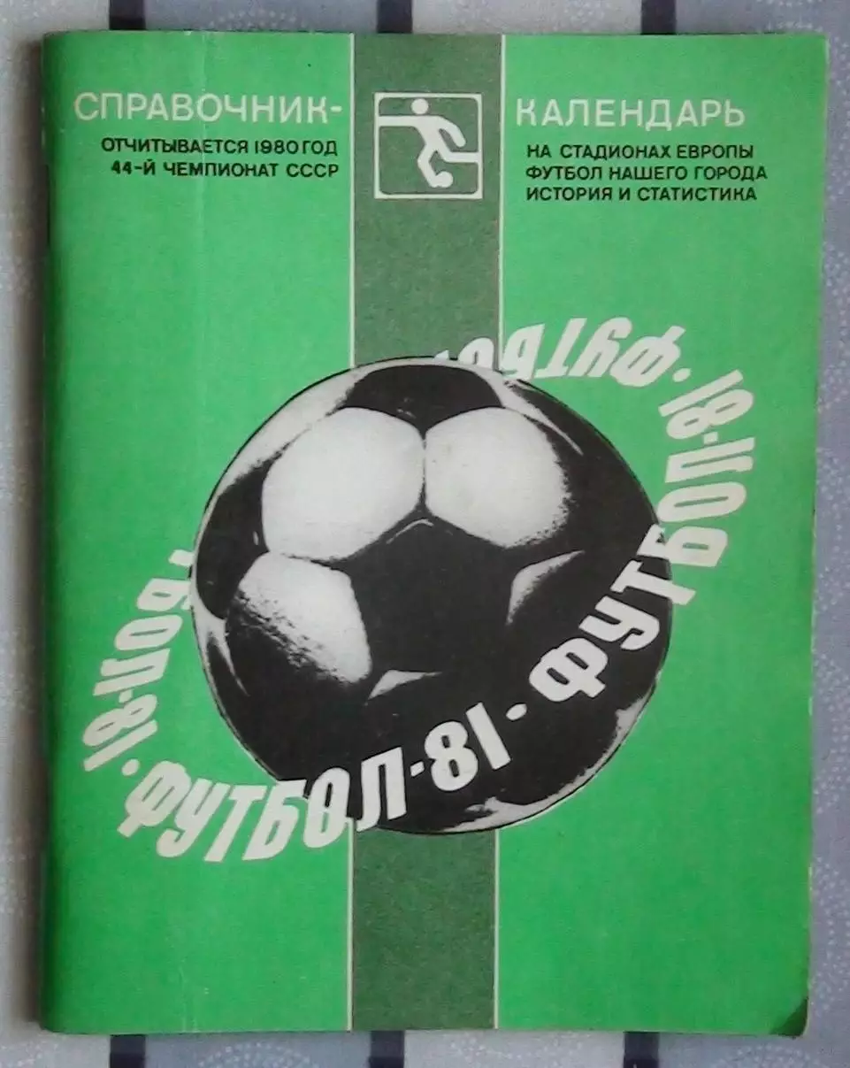 Календарь-справочник. Ленинград 1981