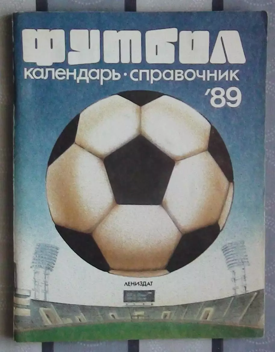Календарь-справочник. Ленинград 1989