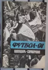 Календарь-справочник. Ленинград 1991 (1 круг)