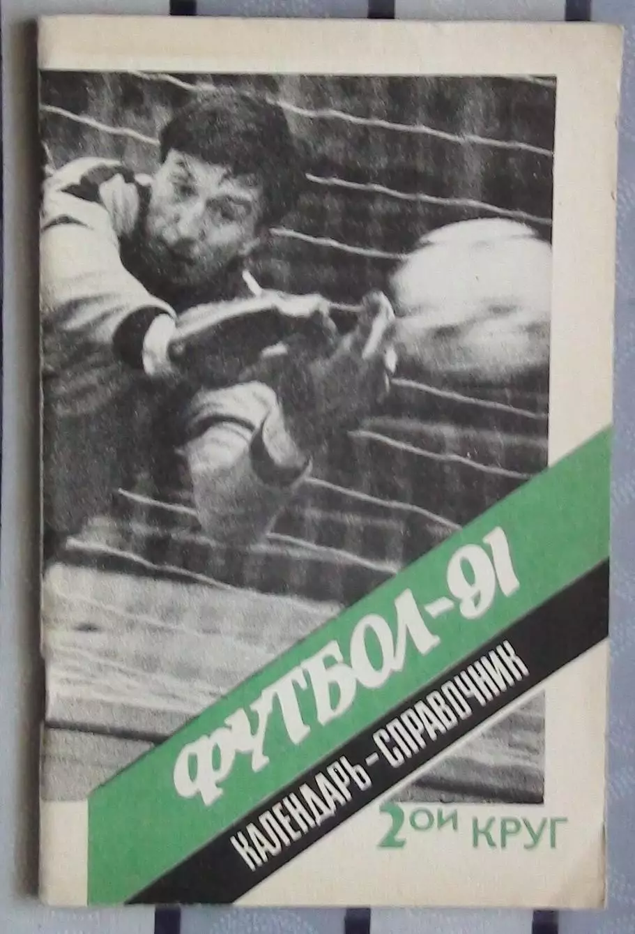 Календарь-справочник. Ленинград 1991 (2 круг)
