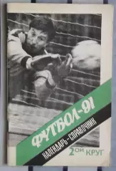 Календарь-справочник. Ленинград 1991 (2 круг)