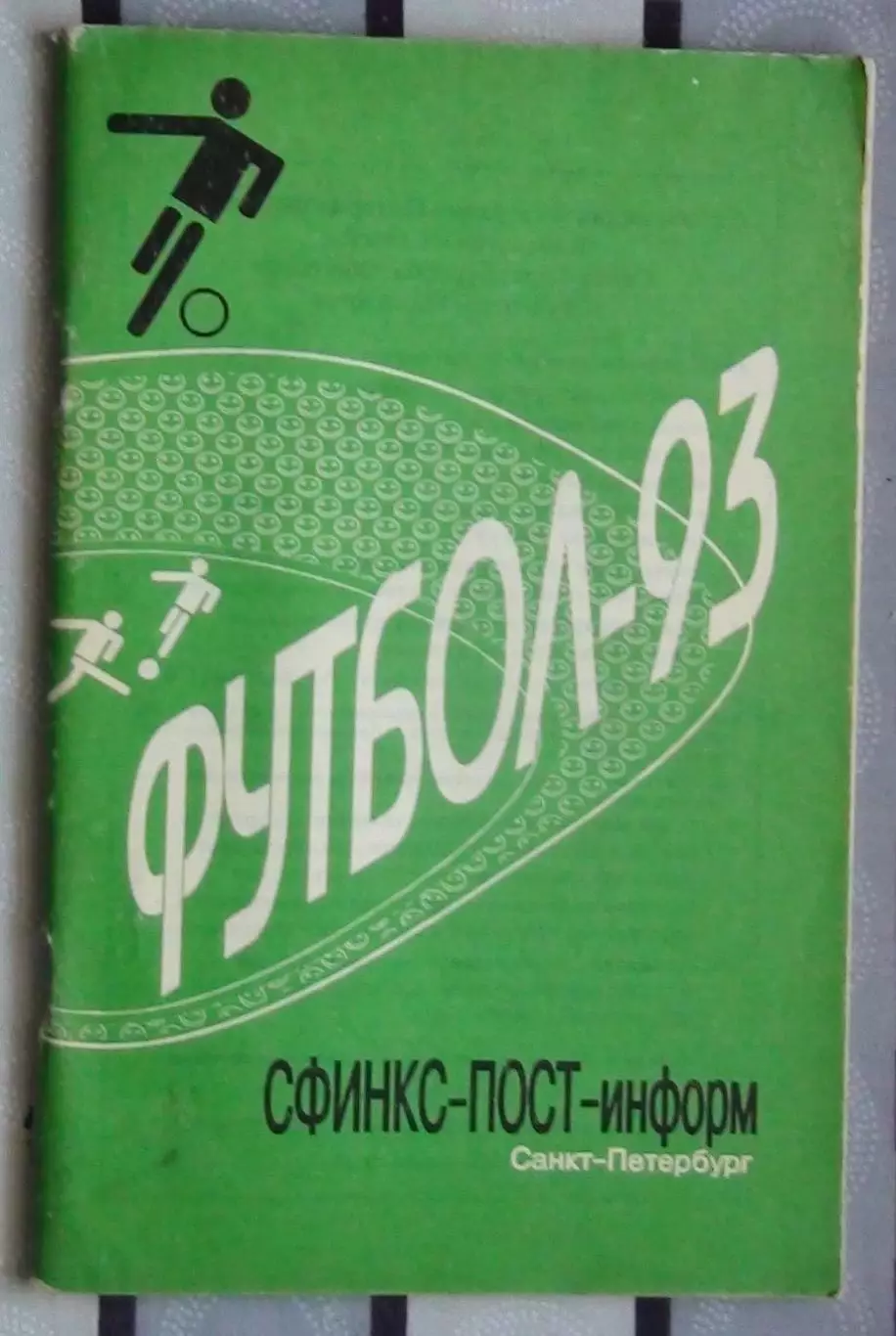 Календарь-справочник. Ленинград 1993