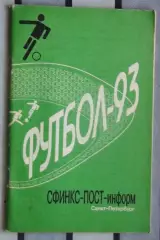 Календарь-справочник. Ленинград 1993