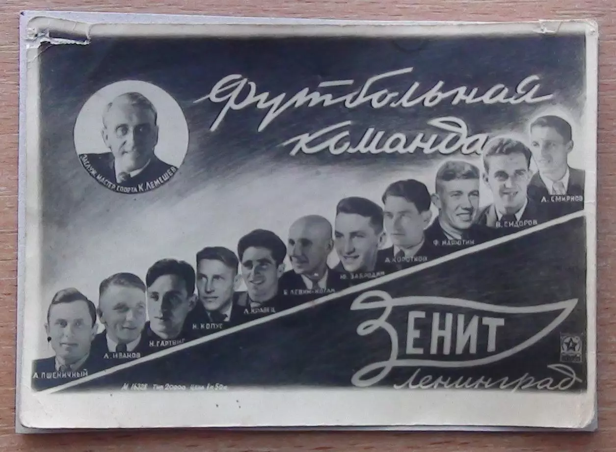Фотоколлаж. Зенит Ленинград 1947, вид 1