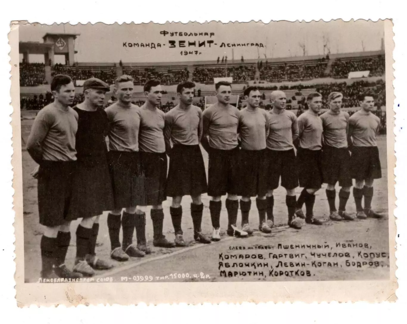 Фотоколлаж. Зенит Ленинград 1947, вид 2