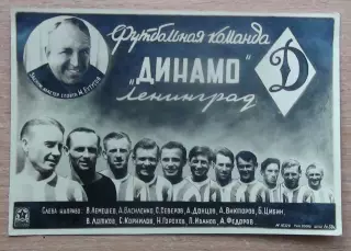 Фотоколлаж. Динамо Ленинград 1947