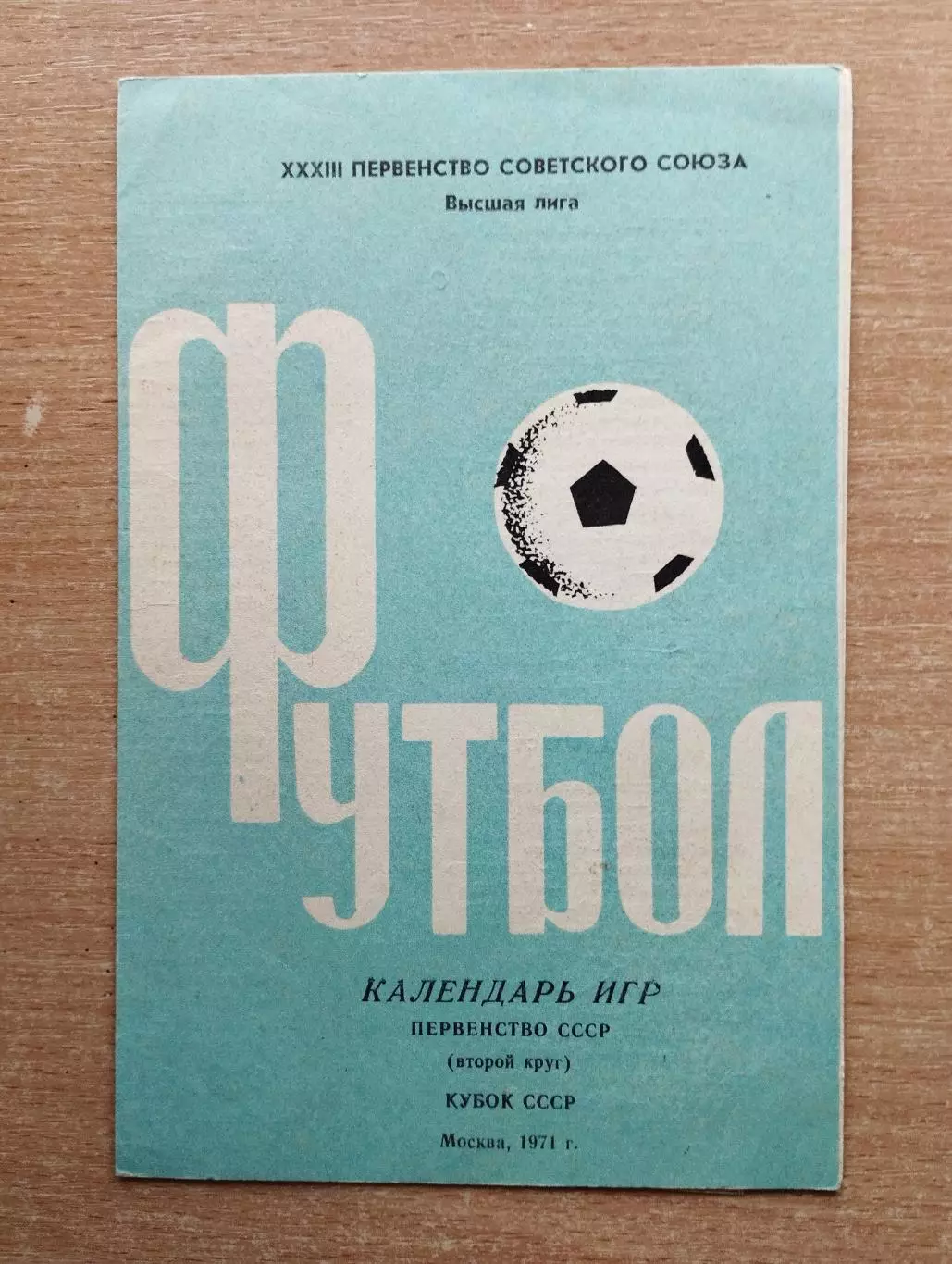 Буклет. Москва (Лужники) 1971 (1-й круг)