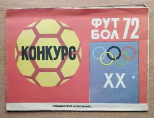 Буклет. Москва 1972 (Конкурс Олимпийские игры 1972)