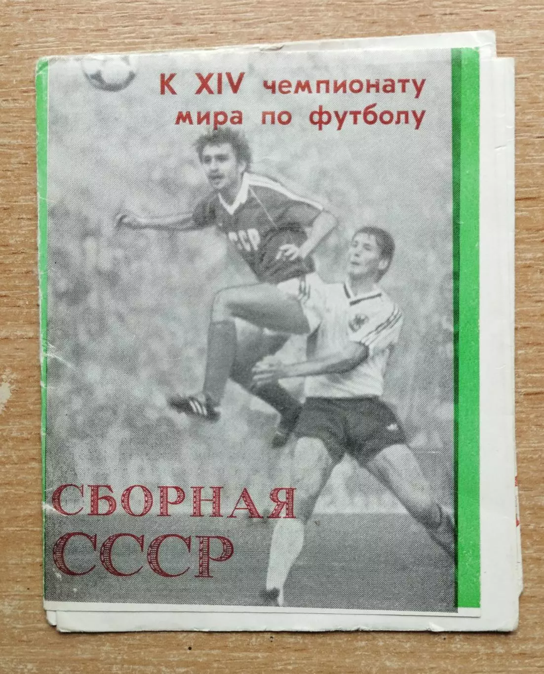 Буклет. Москва 1990 (Сборная СССР - Чемпионат мира 1990)
