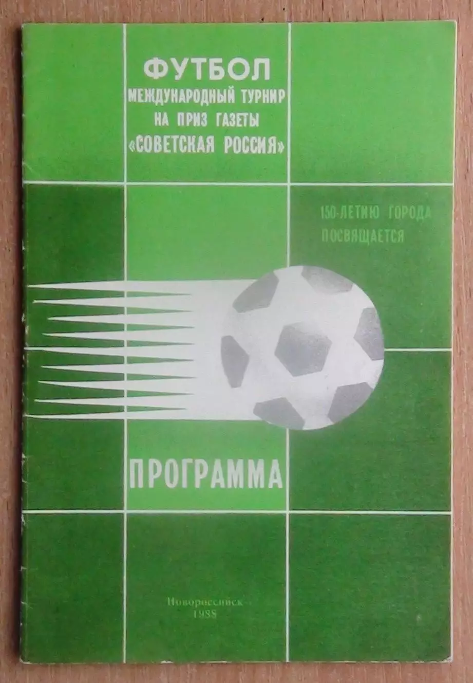 Международный турнир Советская Россия, Новороссийск-1988, уч. на втором фото