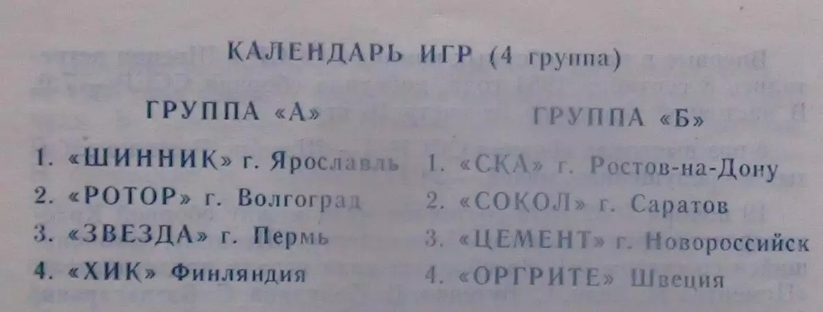Международный турнир Советская Россия, Новороссийск-1988, уч. на втором фото 1