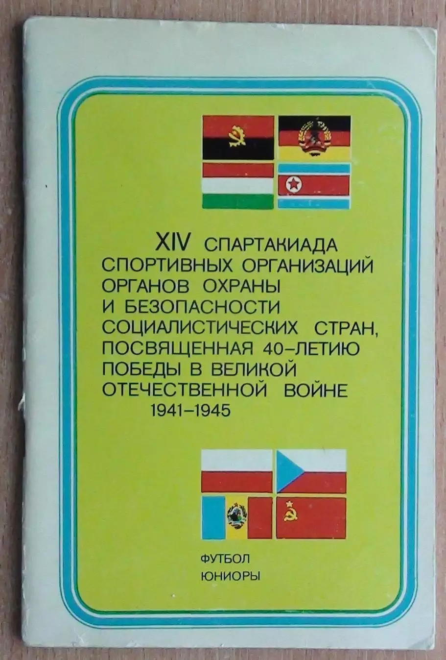 Международный юношеский турнир динамовских команд соцстран -1985, вид Москвы