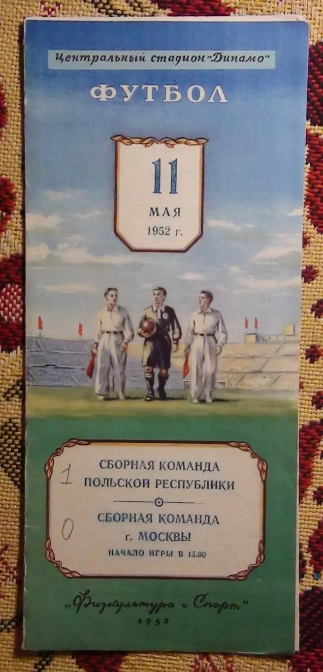 сб.Москвы - Польша 1952