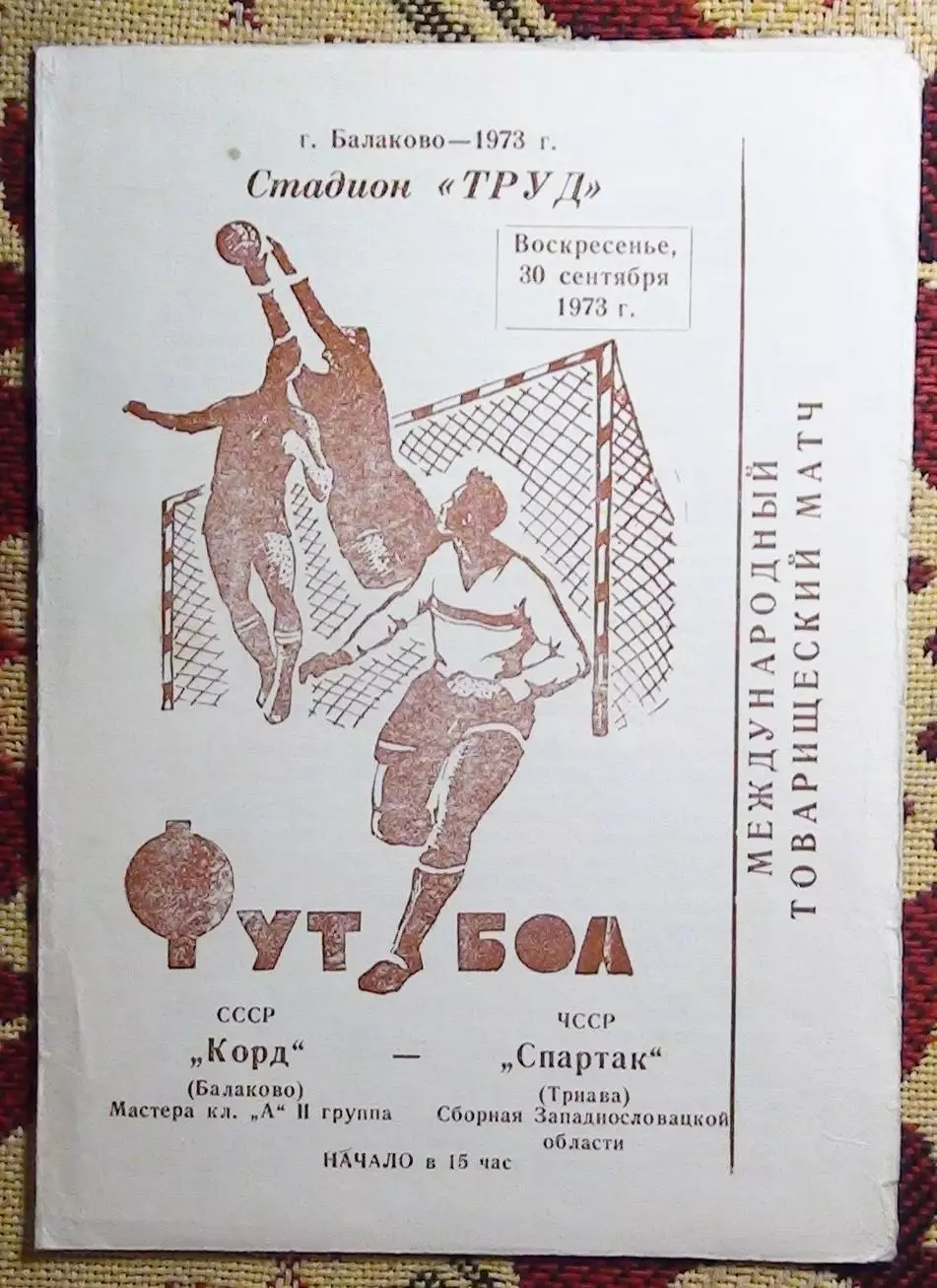 Корд Балаково - Спартак Трнава, Чехословакия 1973