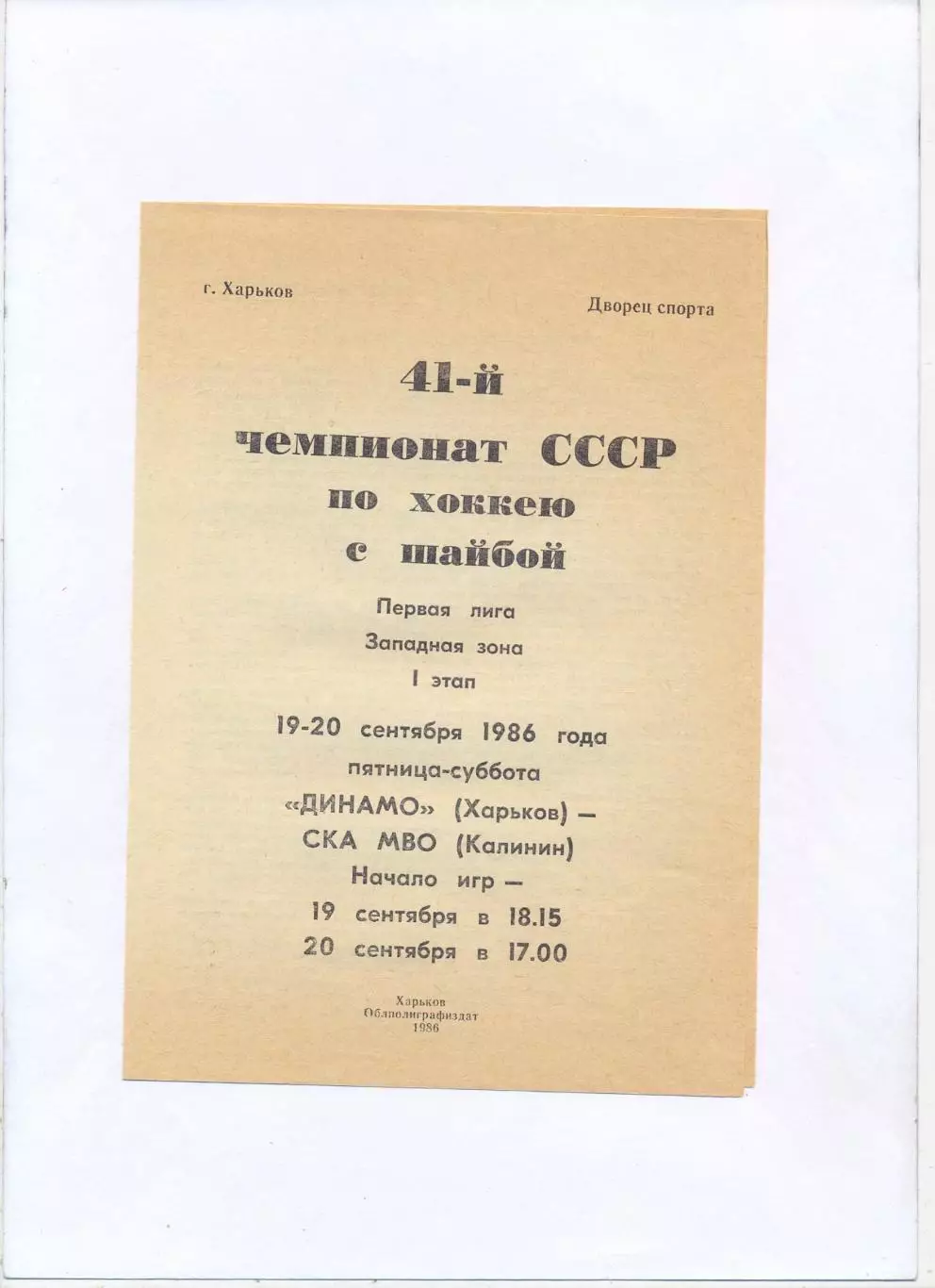 Динамо Харьков - СКА МВО Калинин 19-20.09.1986