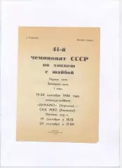Динамо Харьков - СКА МВО Калинин 19-20.09.1986