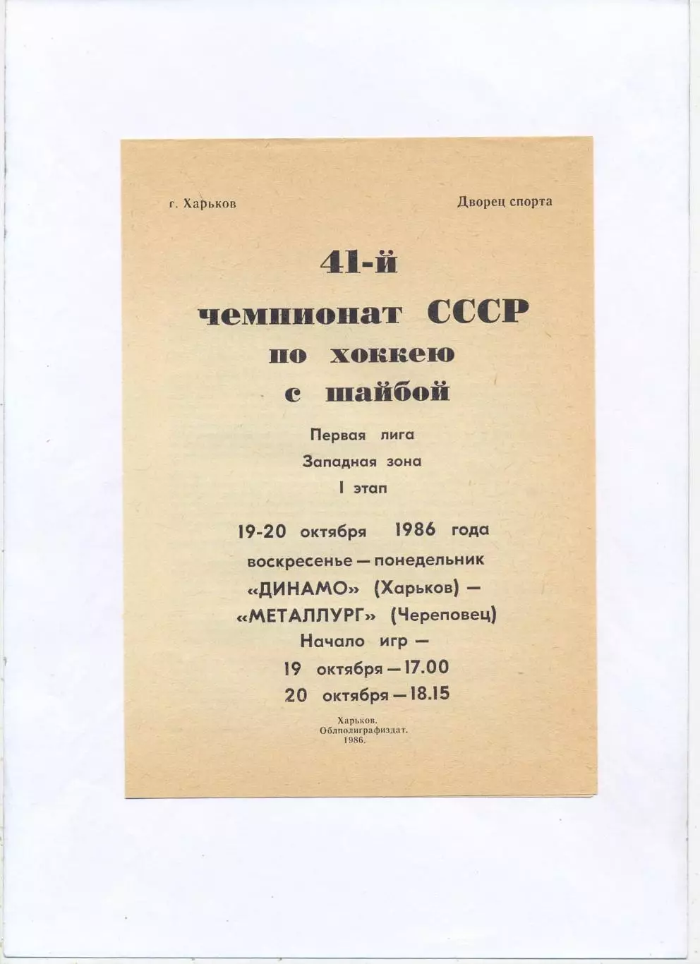 Динамо Харьков - Металлург Череповец 19-20.10.1986