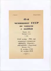 Динамо Харьков - Металлург Череповец 19-20.10.1986
