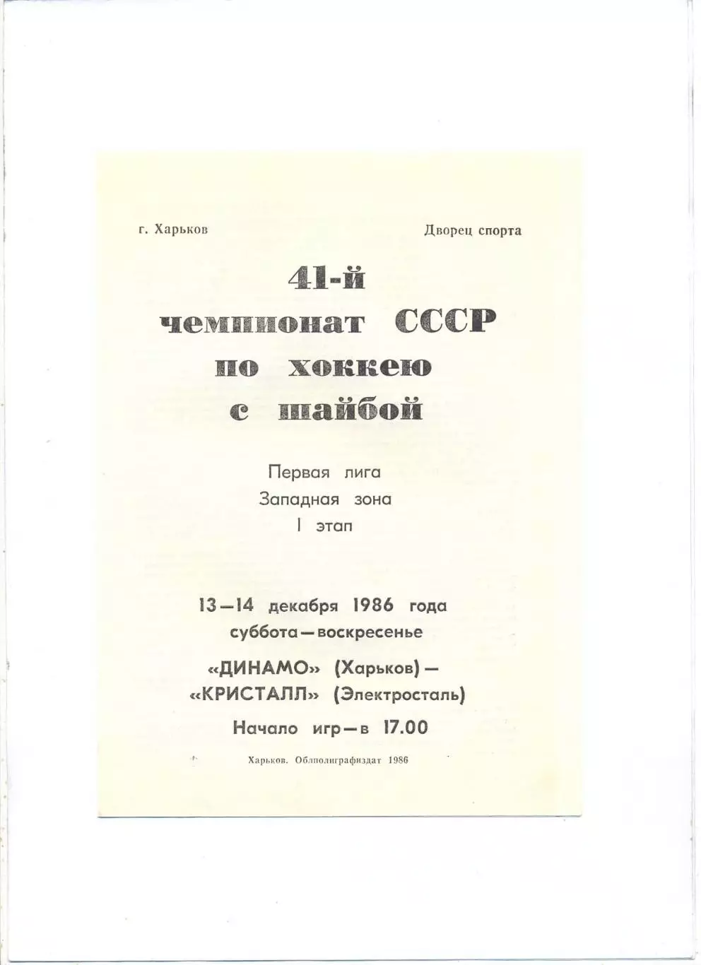 Динамо Харьков - Кристалл Электросталь 13-14.12.1986