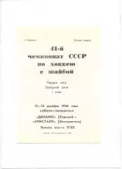 Динамо Харьков - Кристалл Электросталь 13-14.12.1986