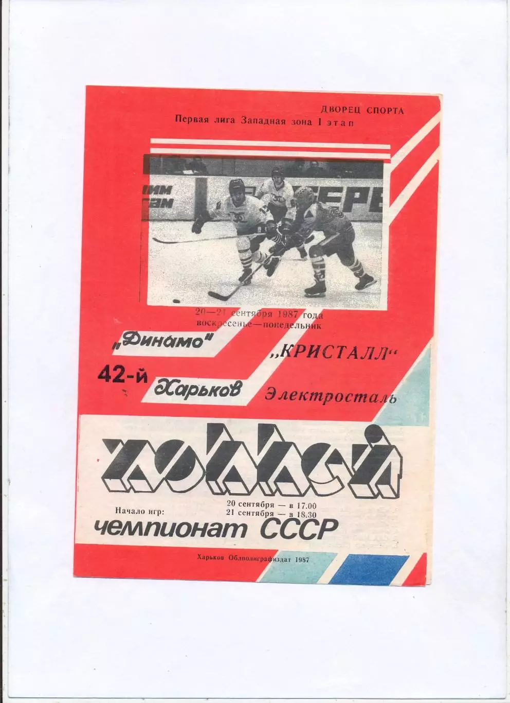 Динамо Харьков - Кристалл Электросталь 20-21.09.1987