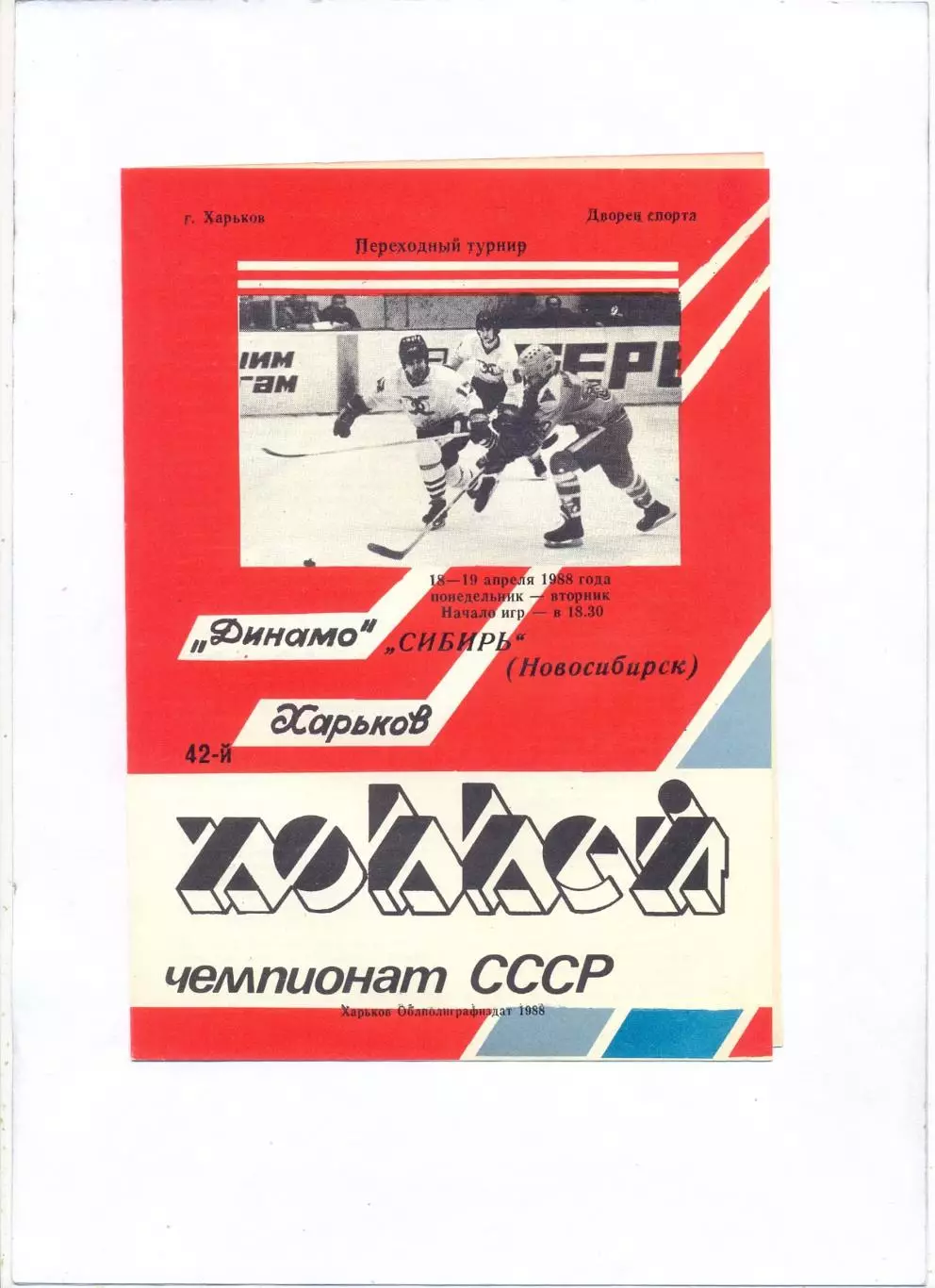 Динамо Харьков - Сибирь Новосибирск 18-19.04.1988