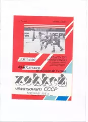 Динамо Харьков - Кристалл Электросталь 21-22.09.1989
