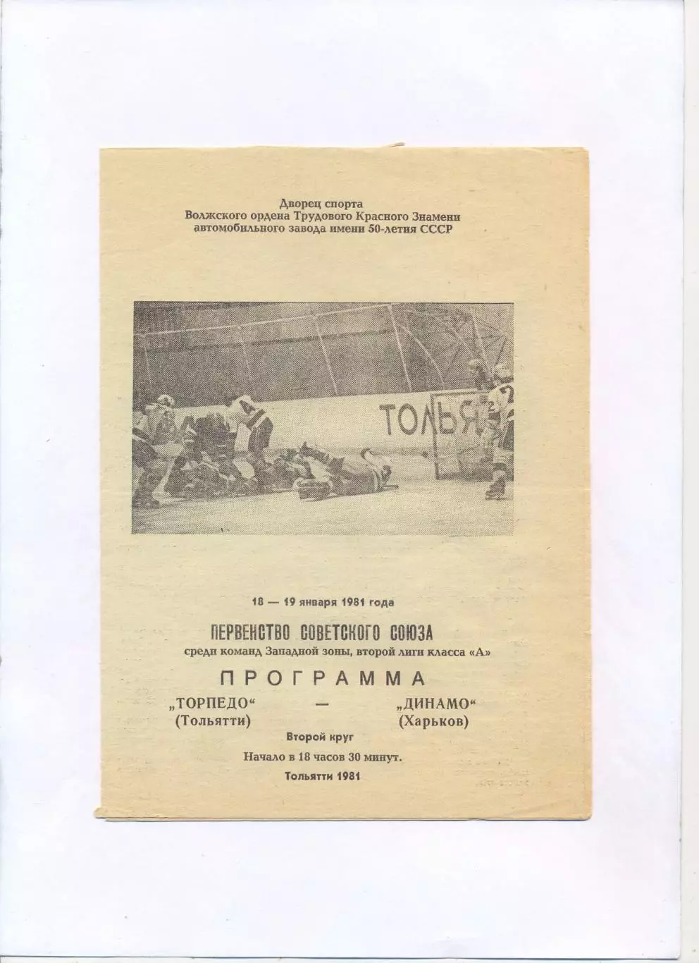 Торпедо Тольятти - Динамо Харьков 18-19.01.1981