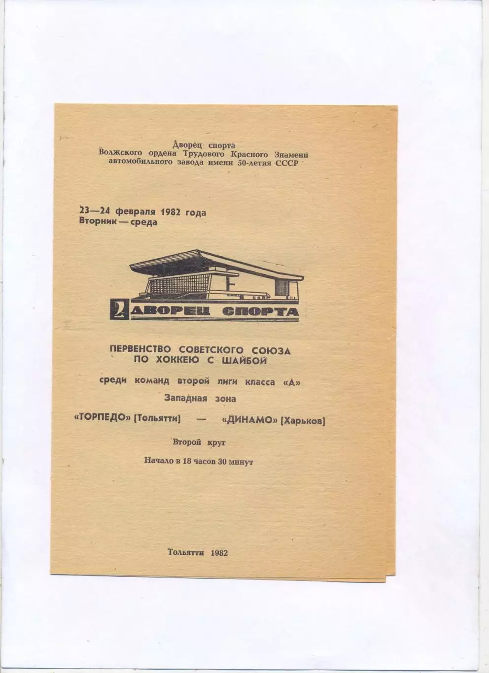 Торпедо Тольятти - Динамо Харьков 23-24.02.1982