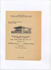 Торпедо Тольятти - Динамо Харьков 18-19.01.1981