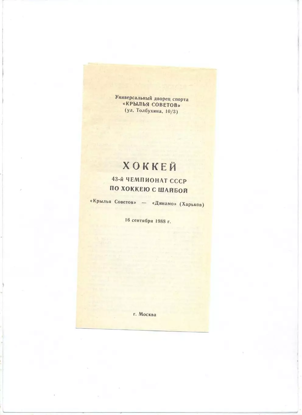Крылья Советов Москва - Динамо Харьков 16.09.1988