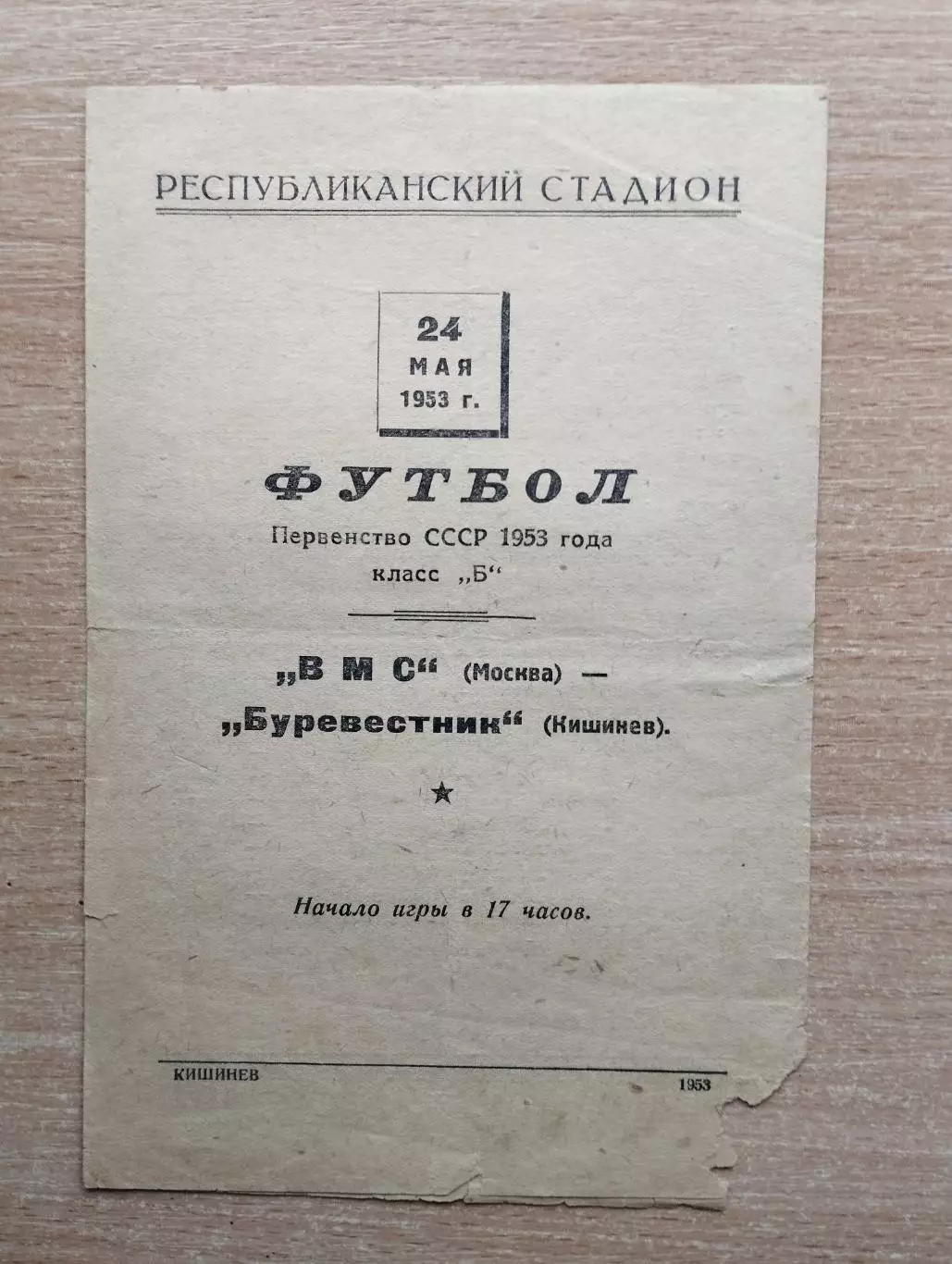 Буревестник Кишинёв - ВМС Москва 1953