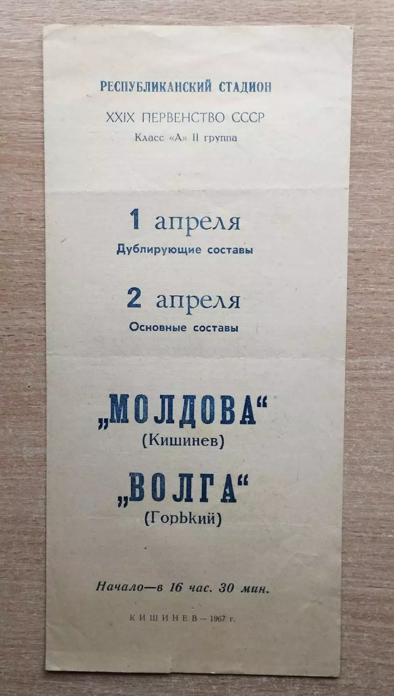 Молдова Кишинёв - Волга Горький 1967