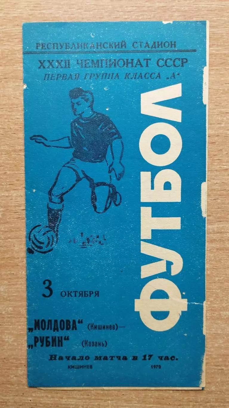 Молдова Кишинёв - Рубин Казань 1970