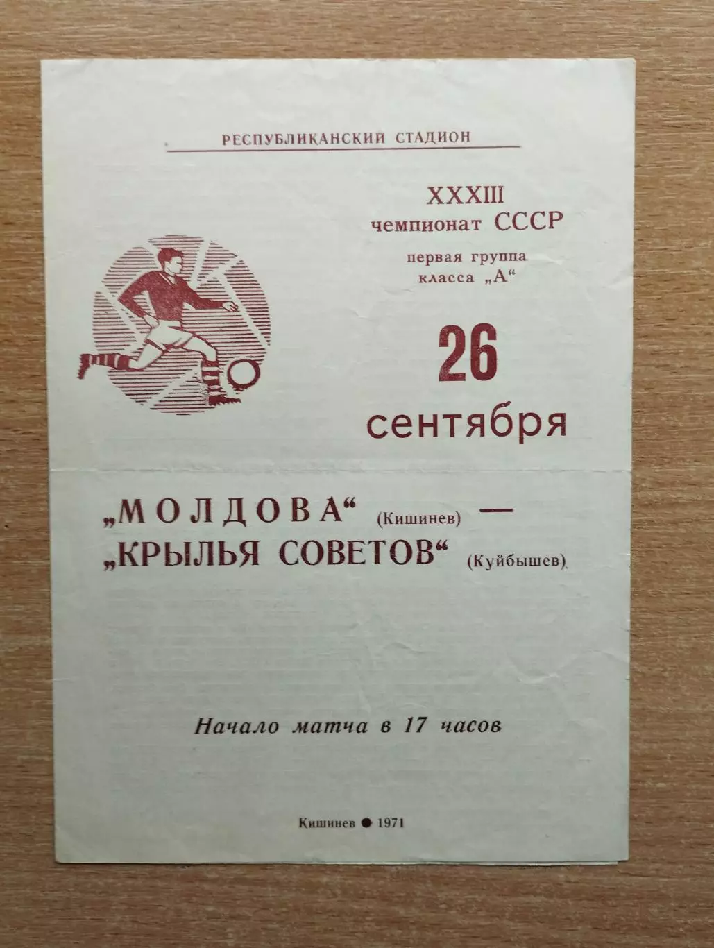 Молдова Кишинёв - Крылья Советов Куйбышев 1971