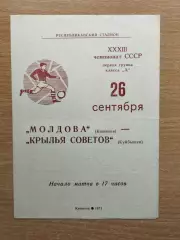 Молдова Кишинёв - Крылья Советов Куйбышев 1971