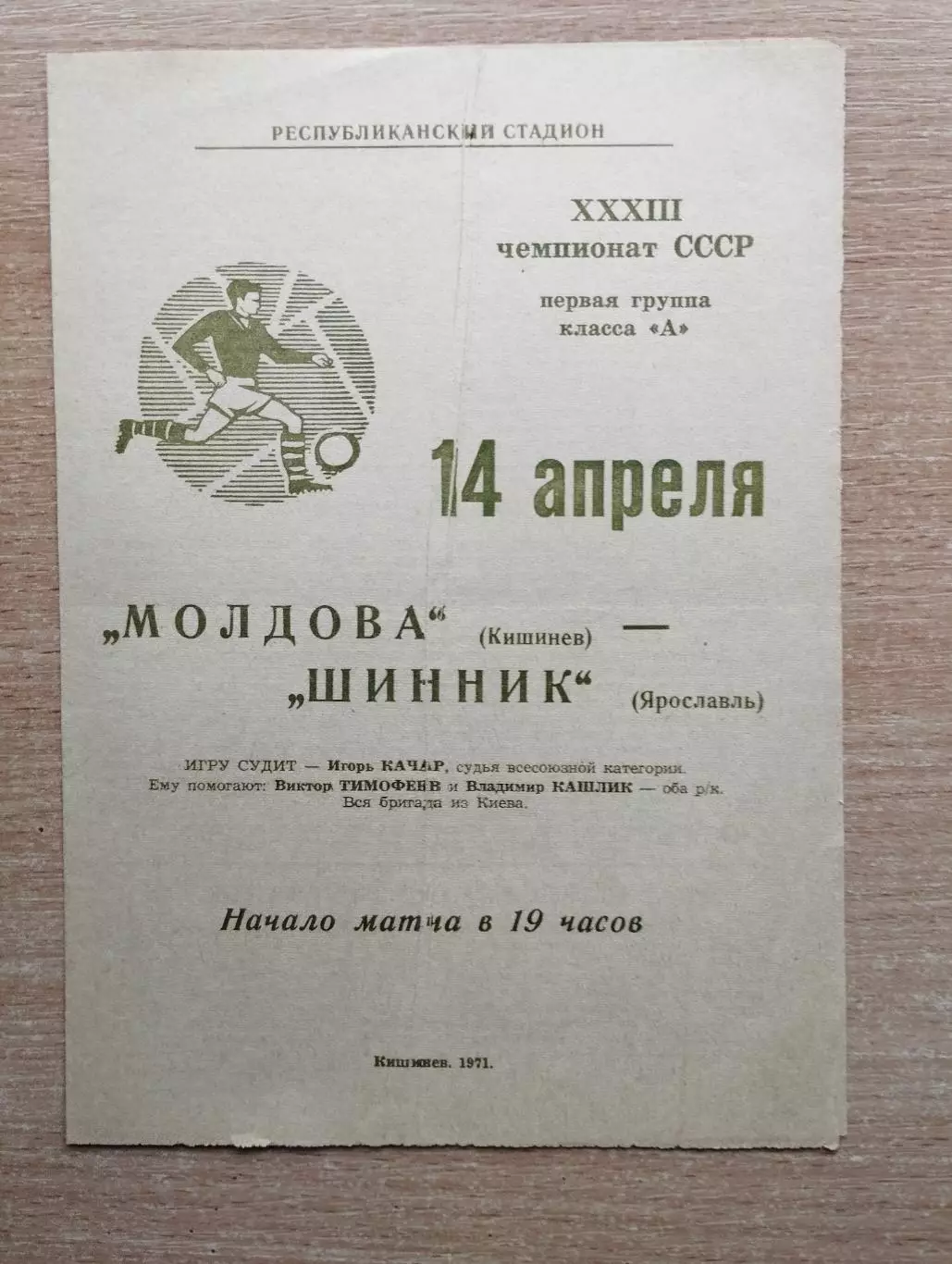 Молдова Кишинёв - Шинник Ярославль 1971