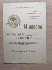 Молдова Кишинёв - Шинник Ярославль 1971