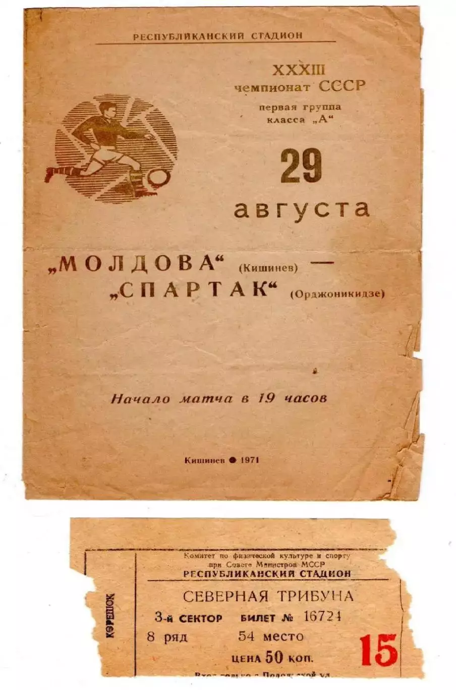 Молдова Кишинёв - Спартак Орджоникидзе 1971 + билет