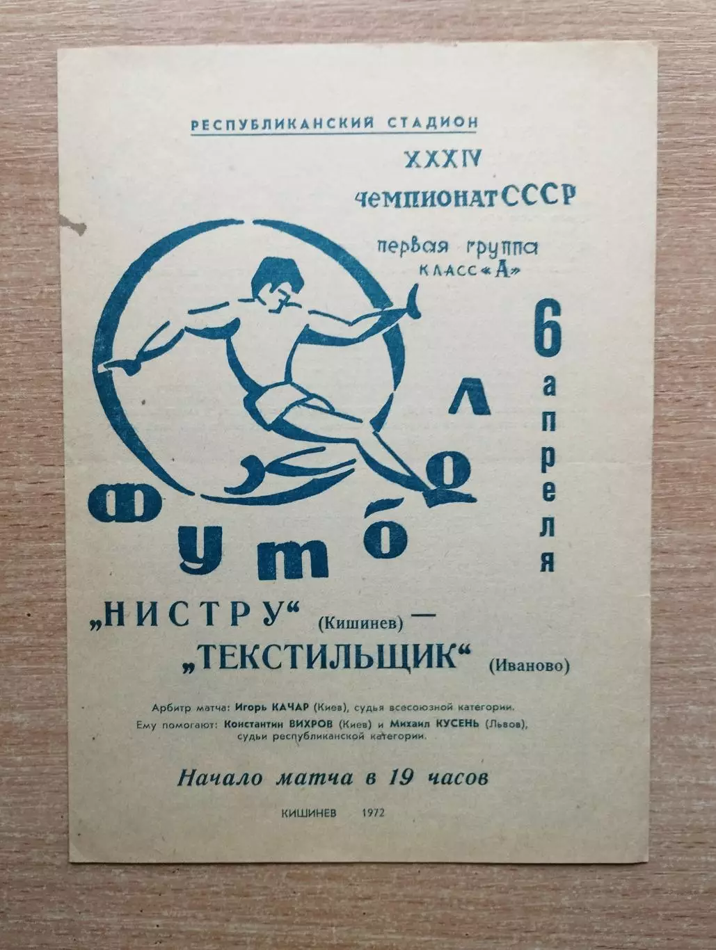 Нистру Кишинёв - Текстильщик Иваново 1972, вид 1