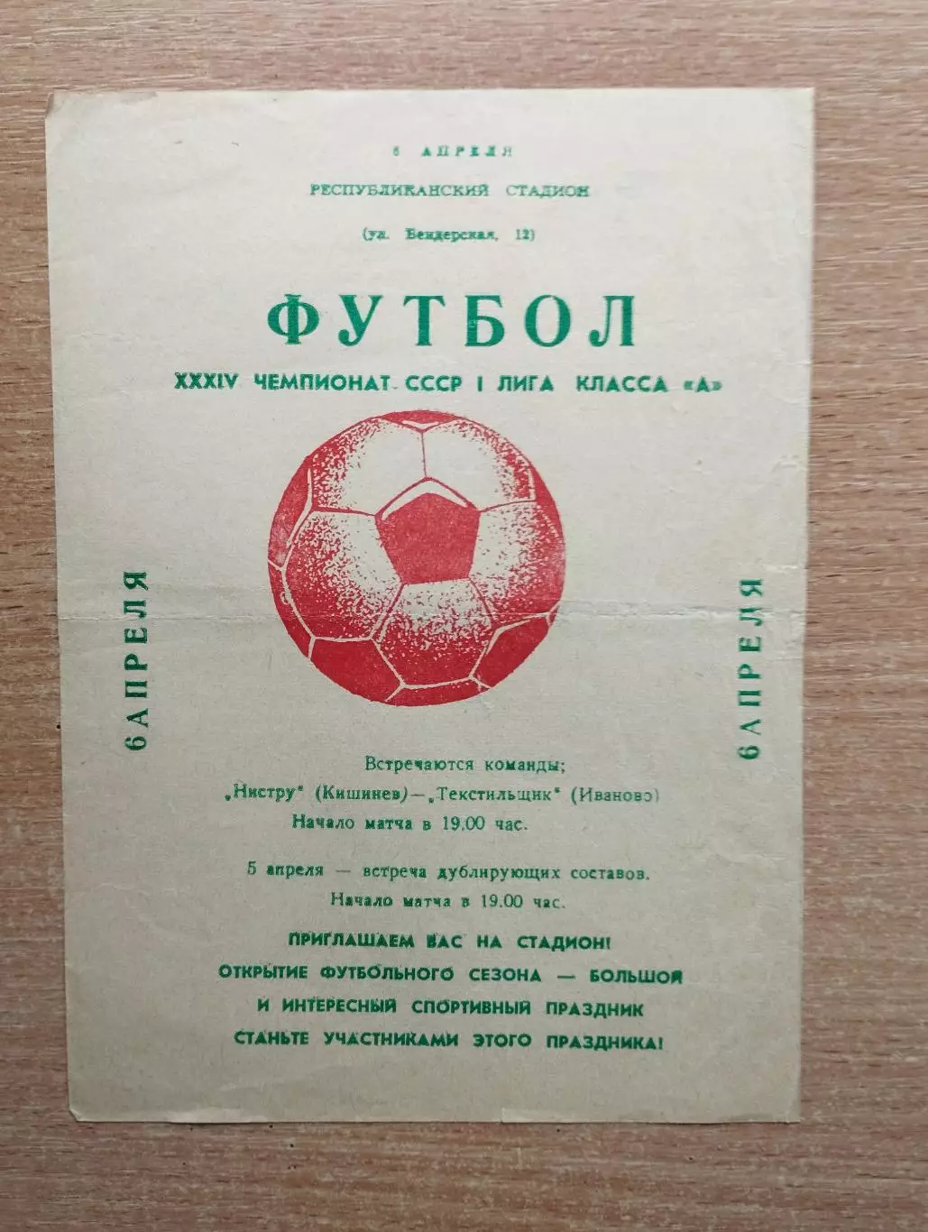 Нистру Кишинёв - Текстильщик Иваново 1972, вид 2