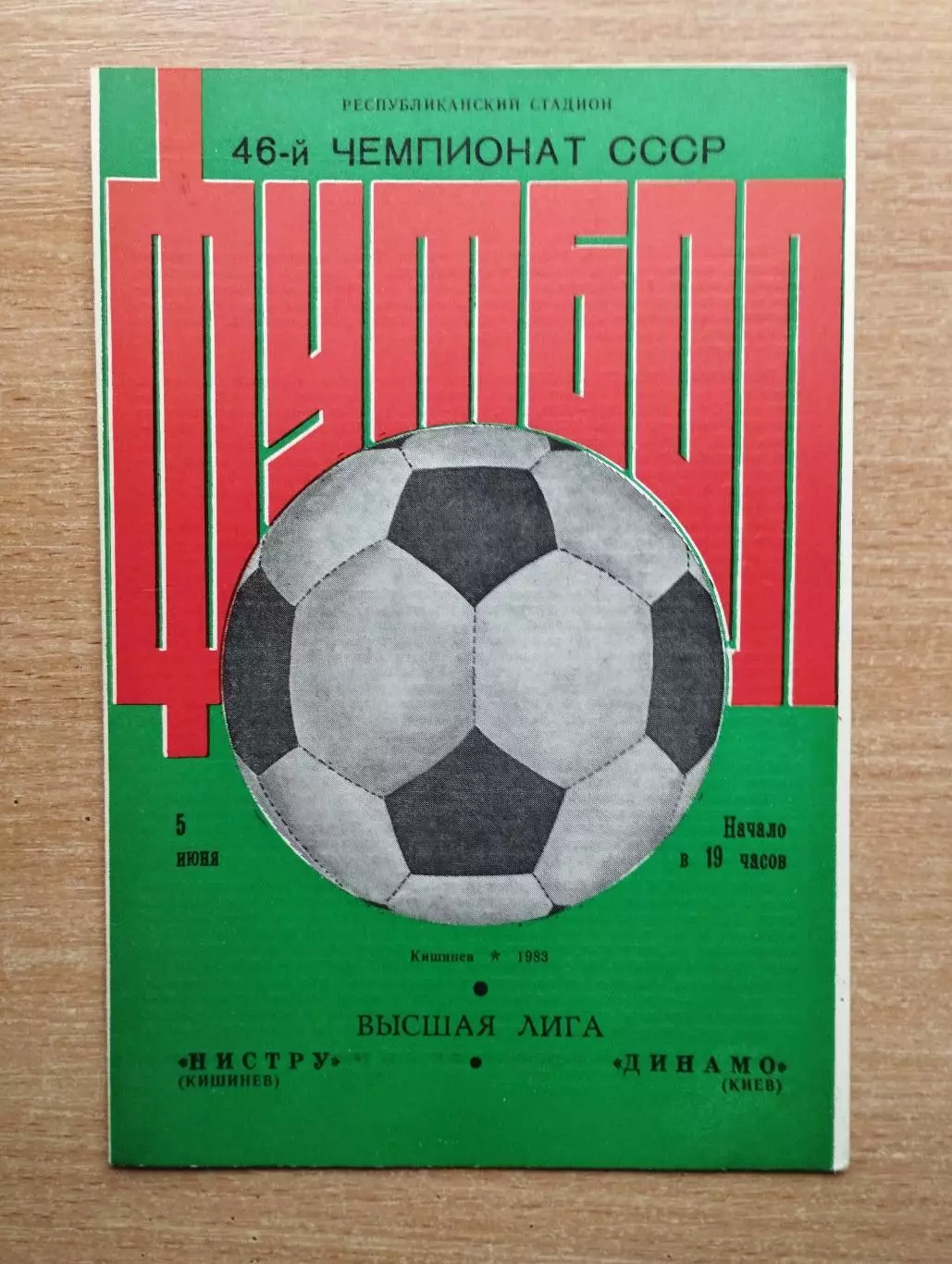 Нистру Кишинёв - Динамо Киев 1983