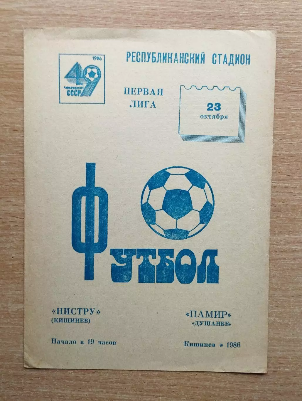 Нистру Кишинёв - Памир Душанбе 1986
